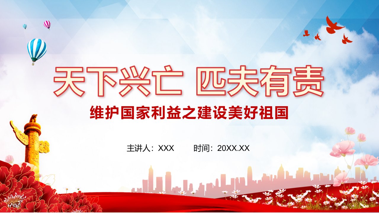 维护国家利益建设美好家园天下兴亡匹夫有责党政党建党课PPT动态课件