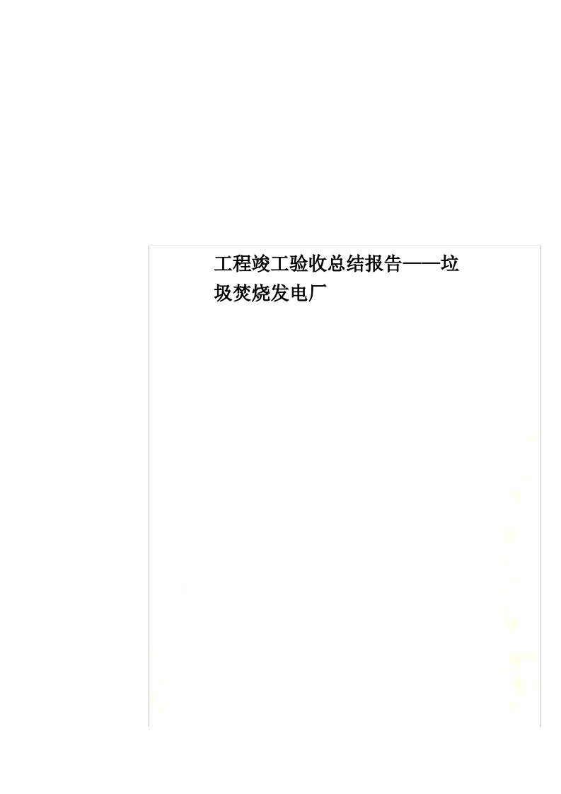 工程竣工验收总结报告——垃圾焚烧发电厂