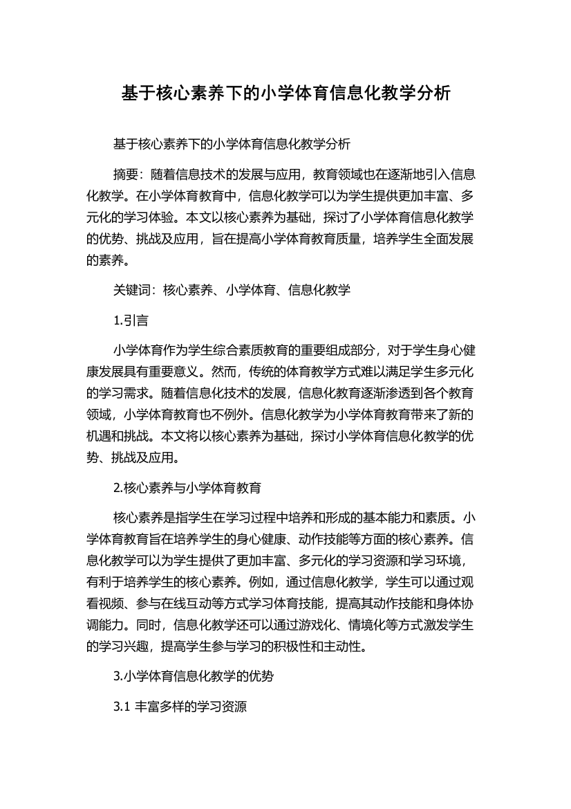 基于核心素养下的小学体育信息化教学分析