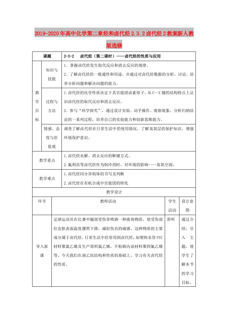 2019-2020年高中化学第二章烃和卤代烃2.3.2卤代烃2教案新人教版选修