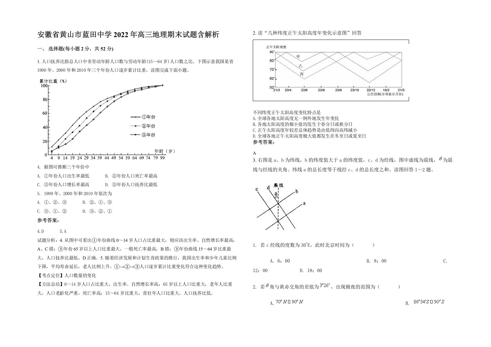 安徽省黄山市蓝田中学2022年高三地理期末试题含解析