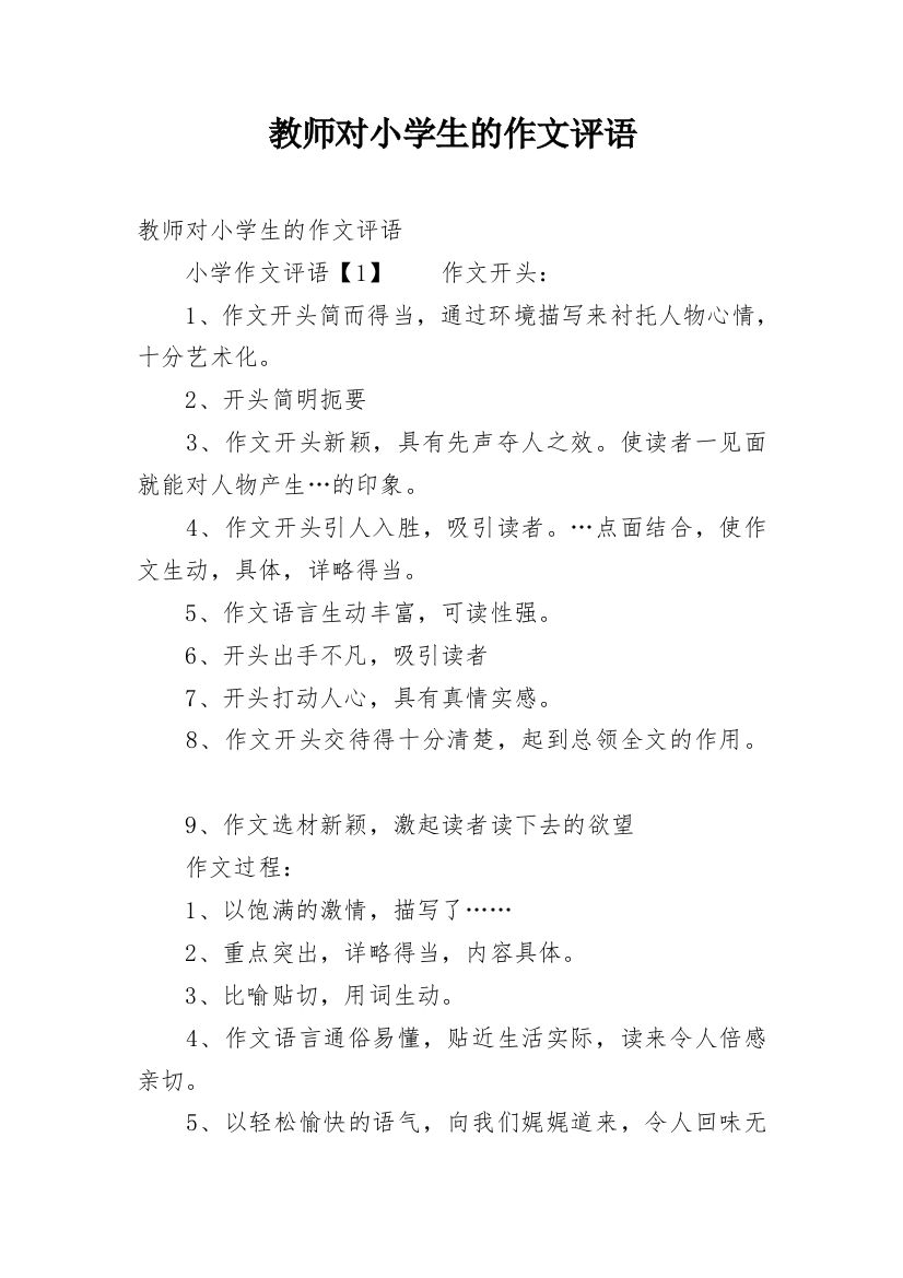 教师对小学生的作文评语