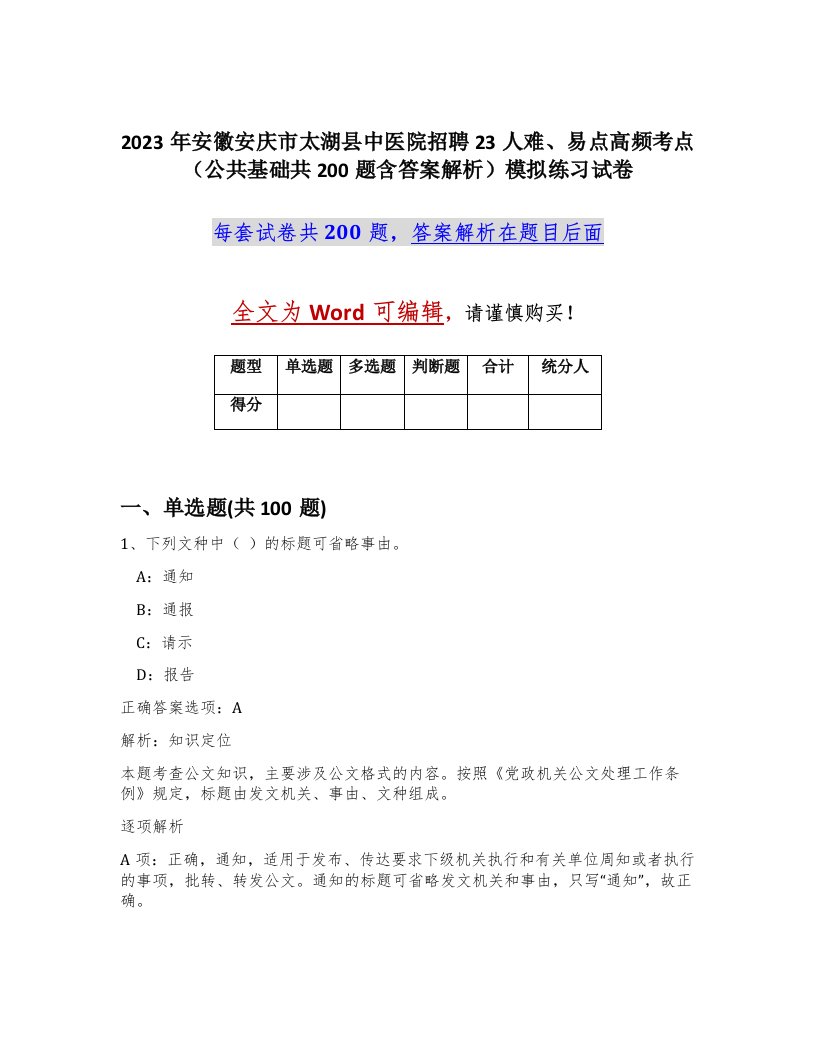 2023年安徽安庆市太湖县中医院招聘23人难易点高频考点公共基础共200题含答案解析模拟练习试卷