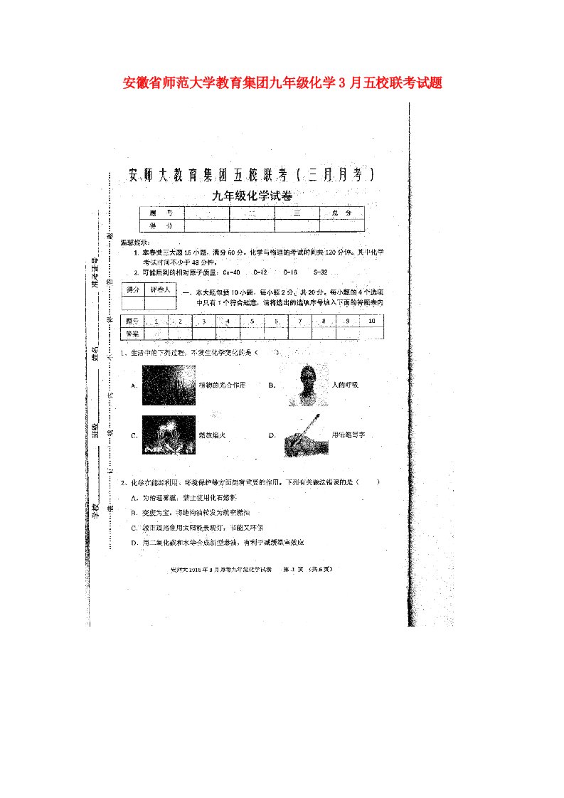 安徽省师范大学教育集团九级化学3月五校联考试题（扫描版）