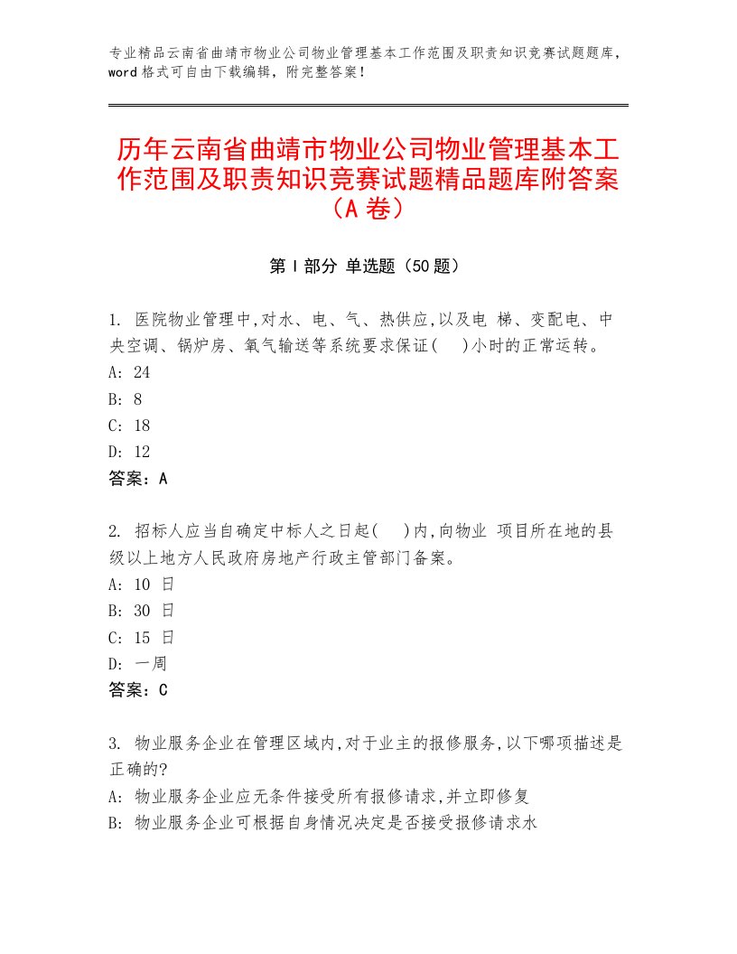 历年云南省曲靖市物业公司物业管理基本工作范围及职责知识竞赛试题精品题库附答案（A卷）