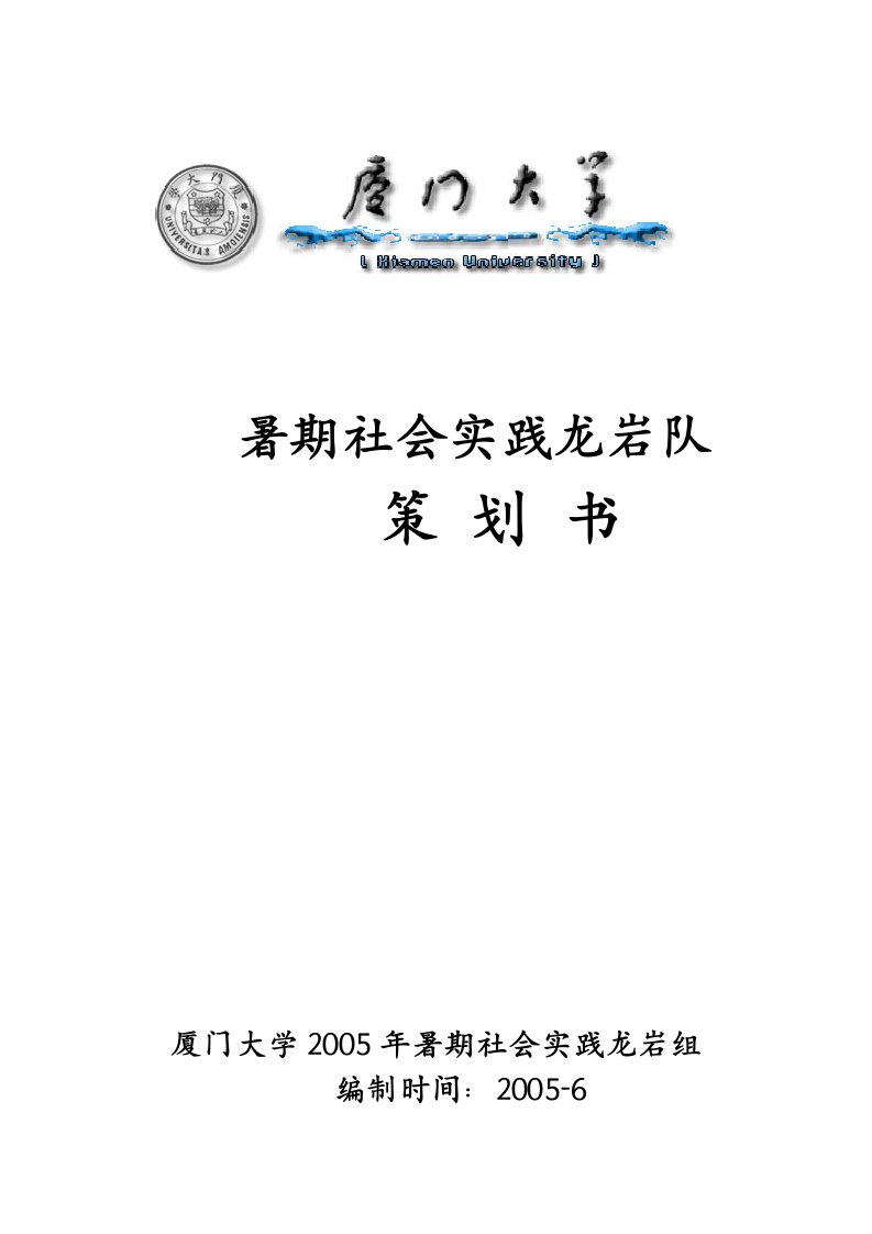 精选暑期社会实践策划书