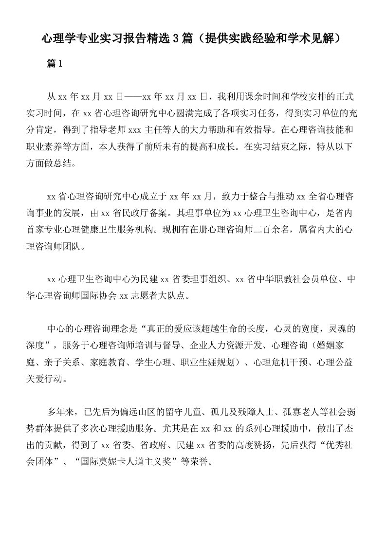 心理学专业实习报告精选3篇（提供实践经验和学术见解）