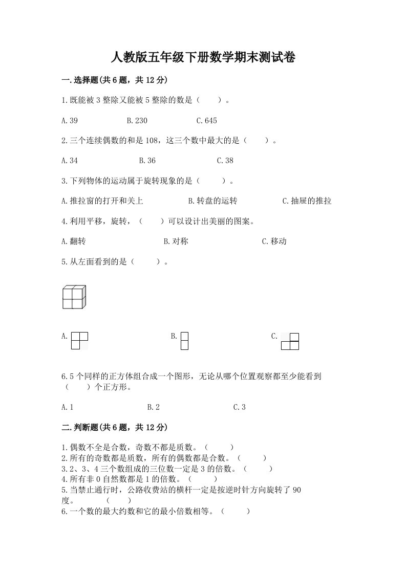 人教版五年级下册数学期末测试卷含完整答案【历年真题】