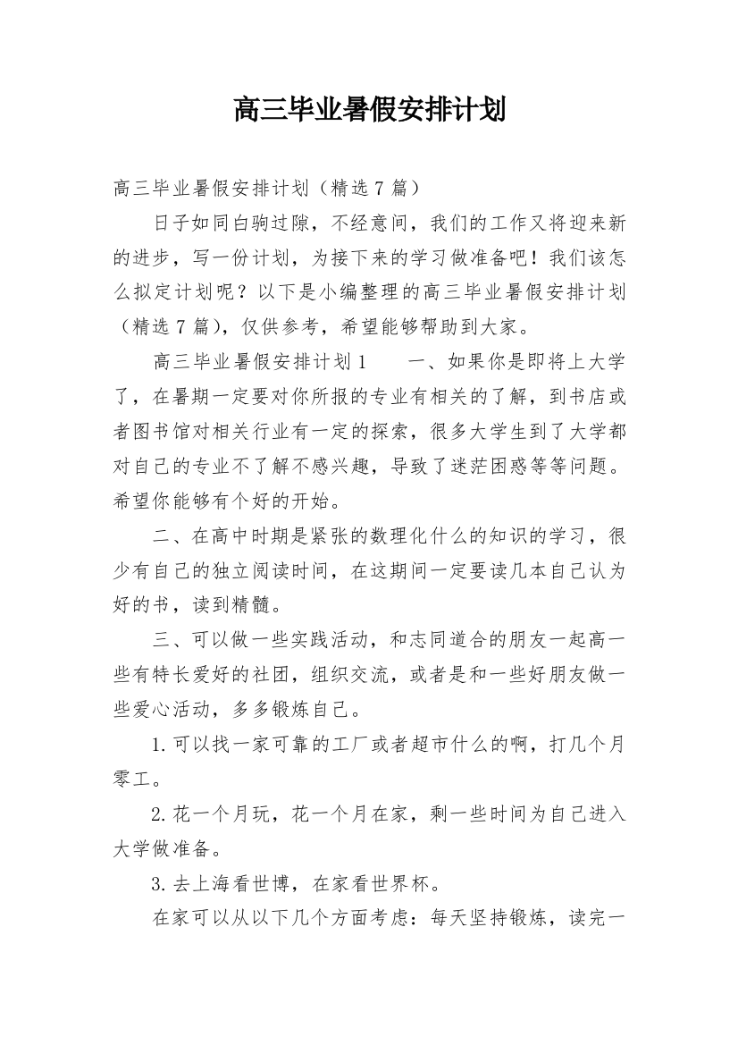 高三毕业暑假安排计划