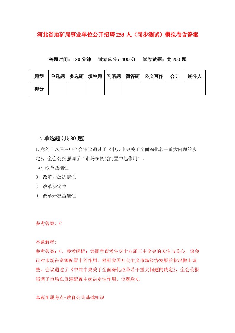 河北省地矿局事业单位公开招聘253人同步测试模拟卷含答案2