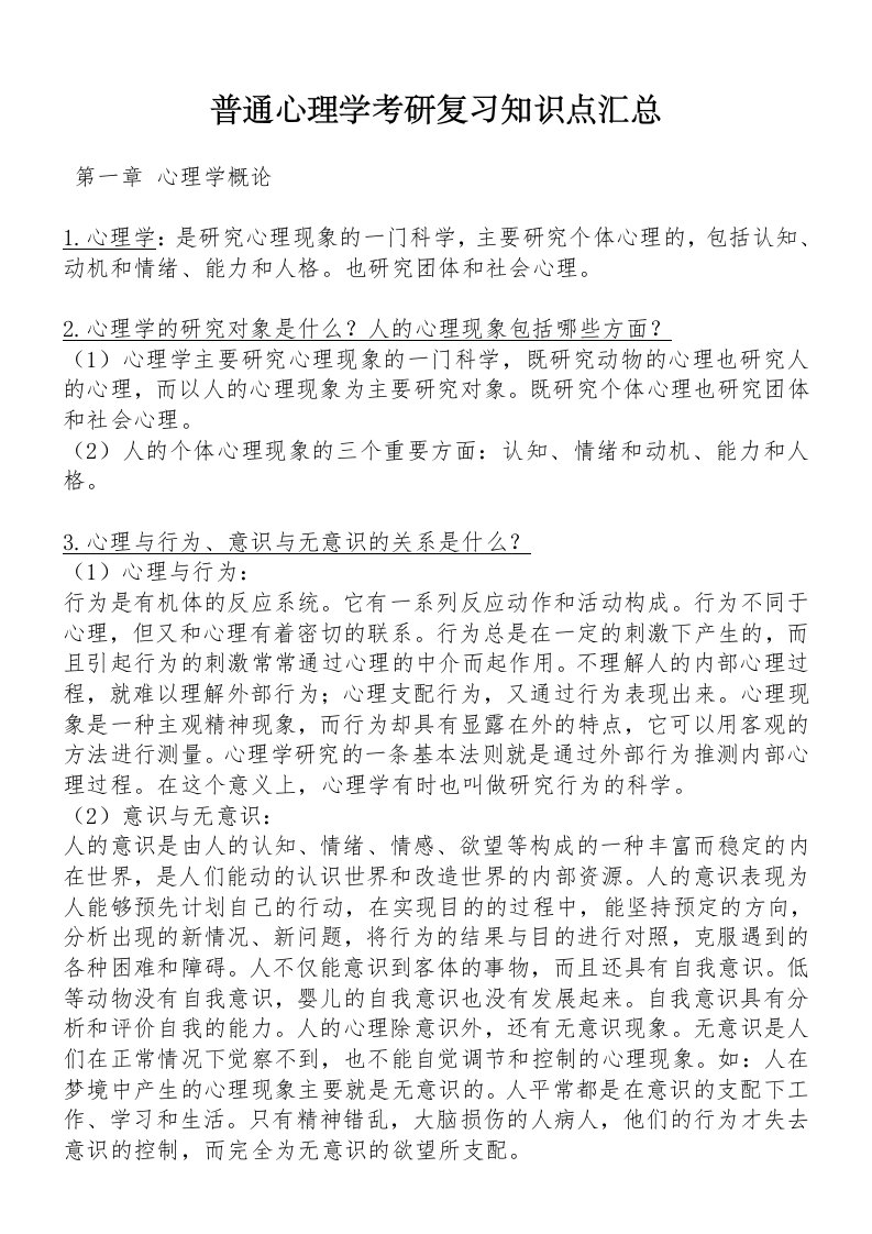 普通心理学考研复习知识点汇总