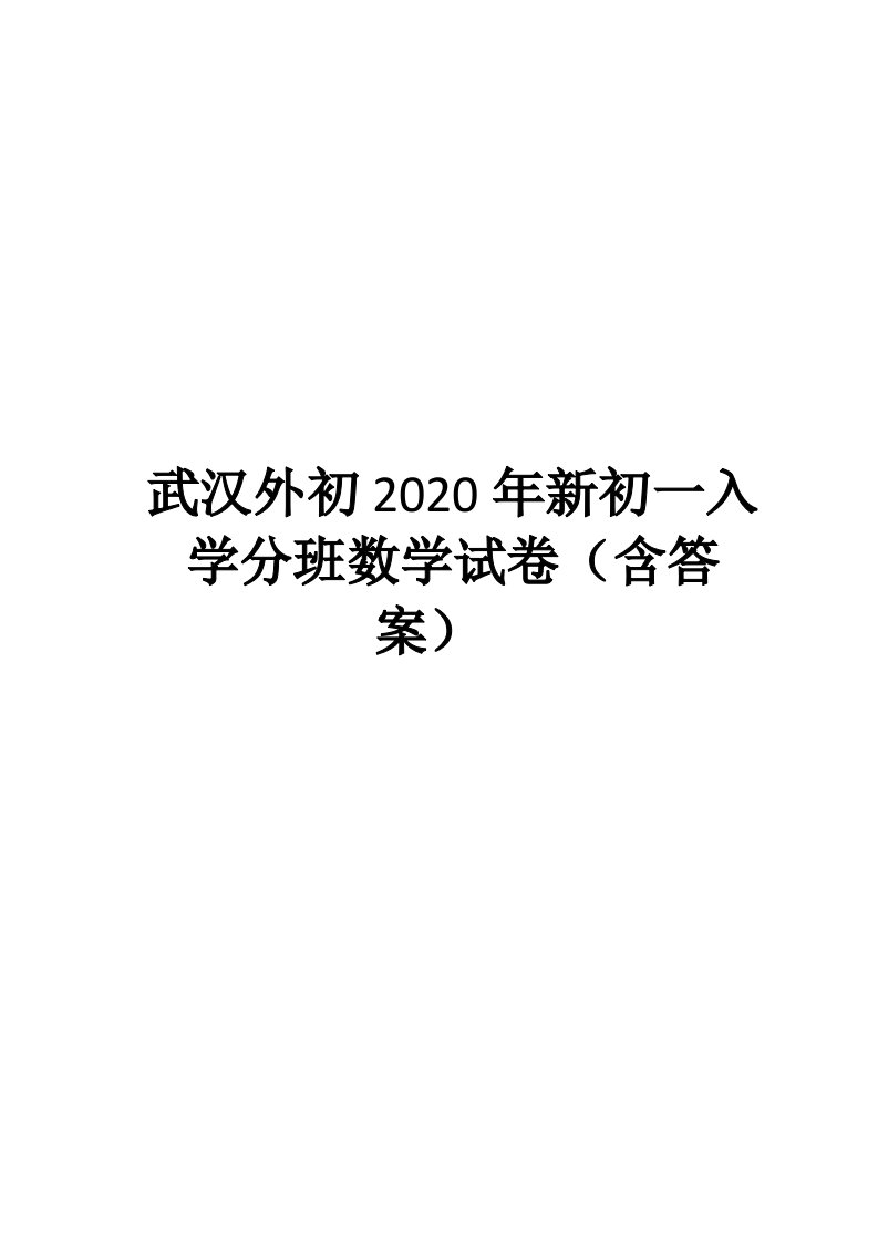 武汉外初2020年新初一入学分班数学试卷