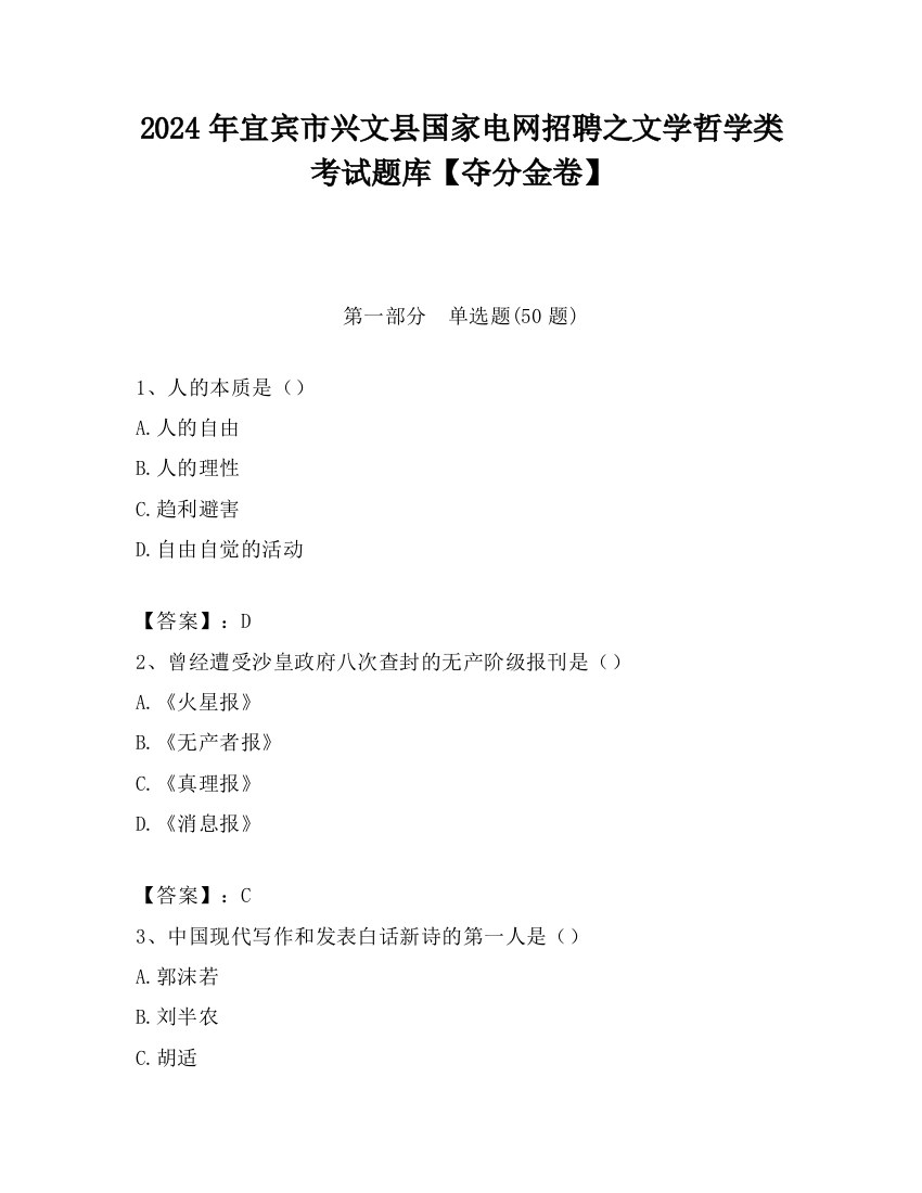 2024年宜宾市兴文县国家电网招聘之文学哲学类考试题库【夺分金卷】