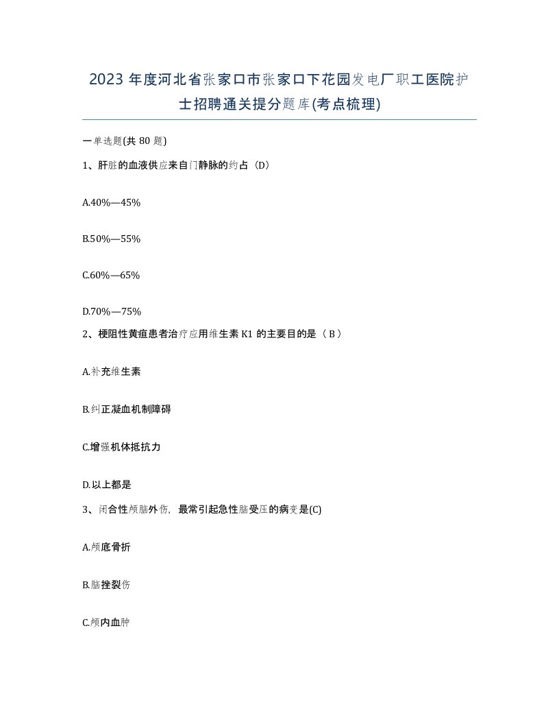 2023年度河北省张家口市张家口下花园发电厂职工医院护士招聘通关提分题库考点梳理