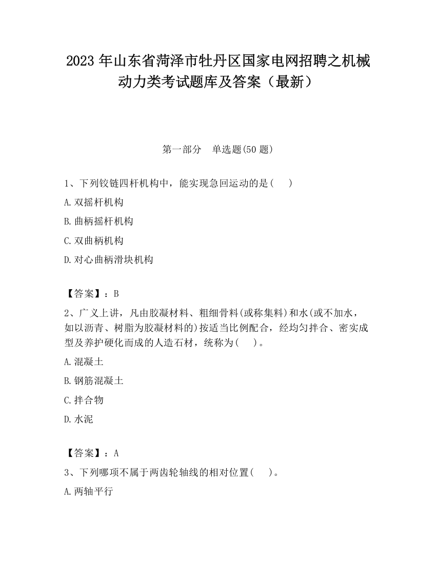 2023年山东省菏泽市牡丹区国家电网招聘之机械动力类考试题库及答案（最新）