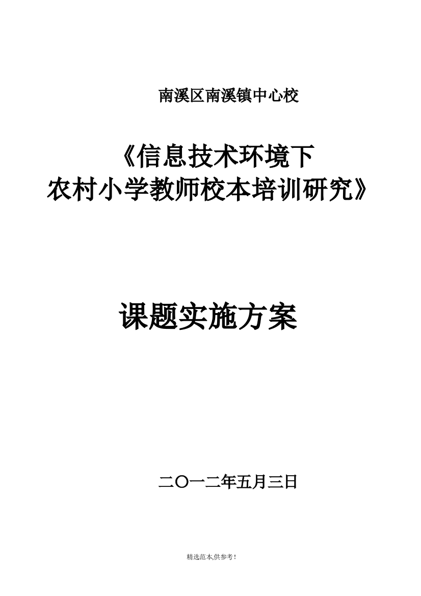 南溪镇中心校信息技术环境下农村小学教师校本培训研究方案