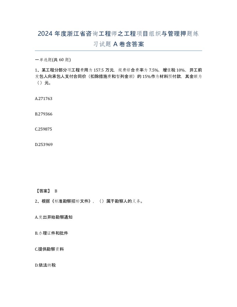 2024年度浙江省咨询工程师之工程项目组织与管理押题练习试题A卷含答案