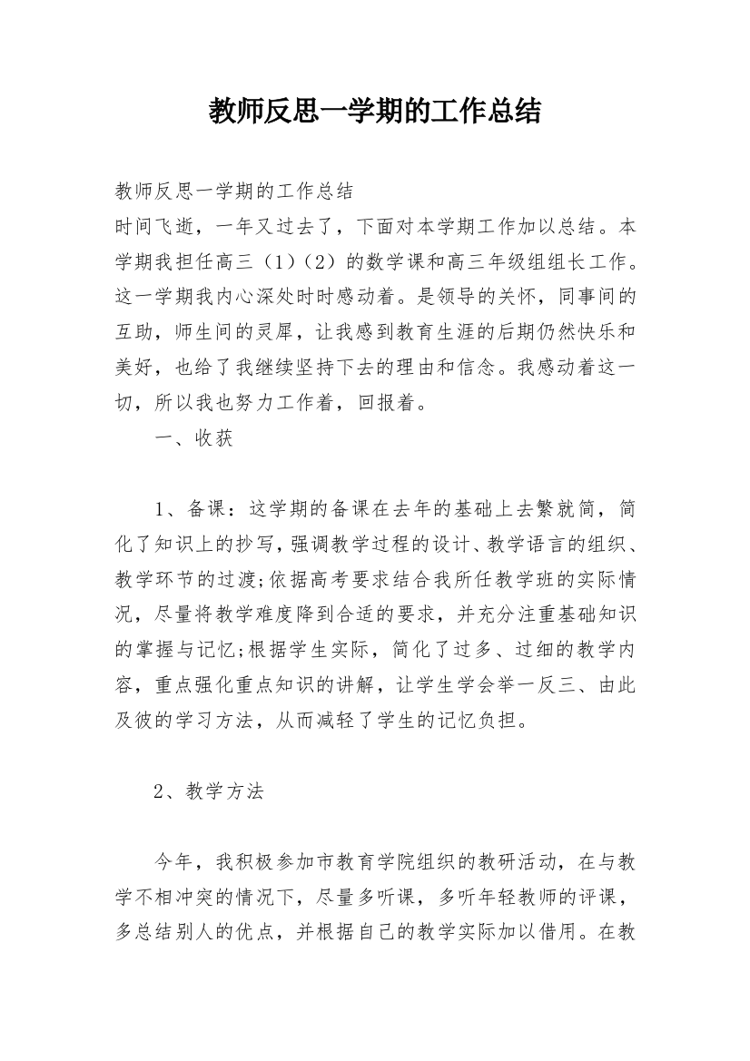 教师反思一学期的工作总结