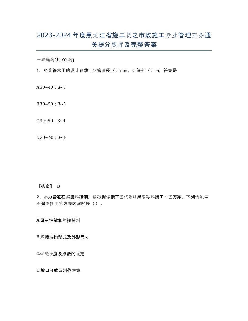 2023-2024年度黑龙江省施工员之市政施工专业管理实务通关提分题库及完整答案