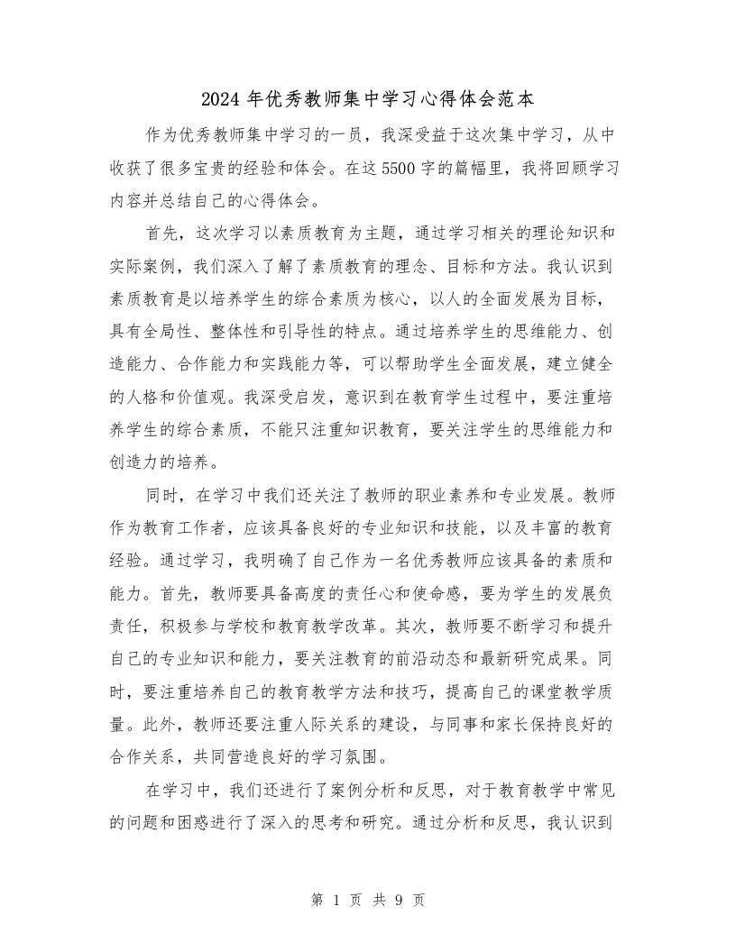 2024年优秀教师集中学习心得体会范本（2篇）