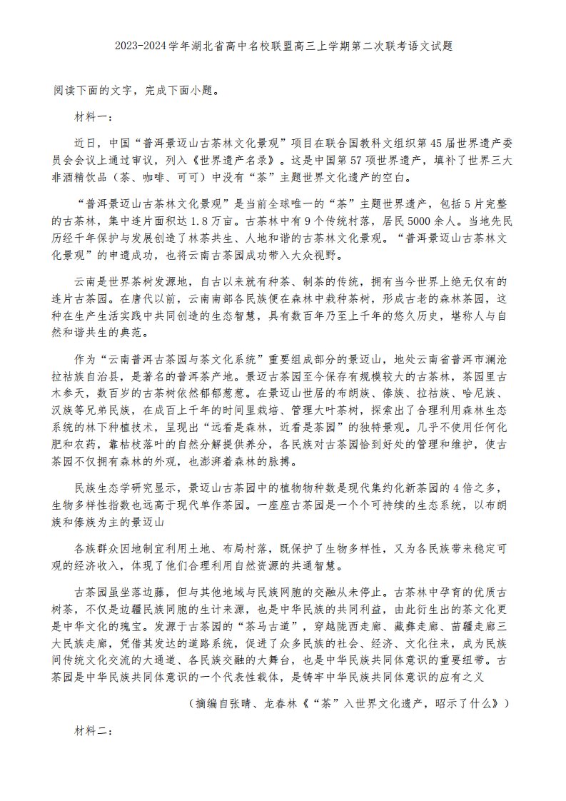 2023-2024学年湖北省高中名校联盟高三上学期第二次联考语文试题