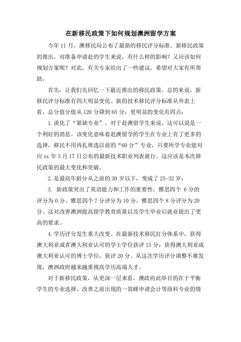 在新移民政策下如何规划澳洲留学方案