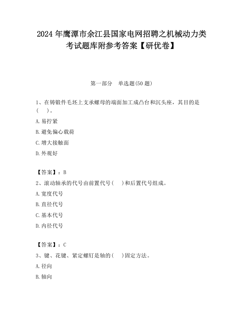 2024年鹰潭市余江县国家电网招聘之机械动力类考试题库附参考答案【研优卷】