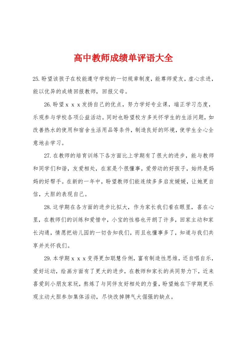 高中教师成绩单评语大全