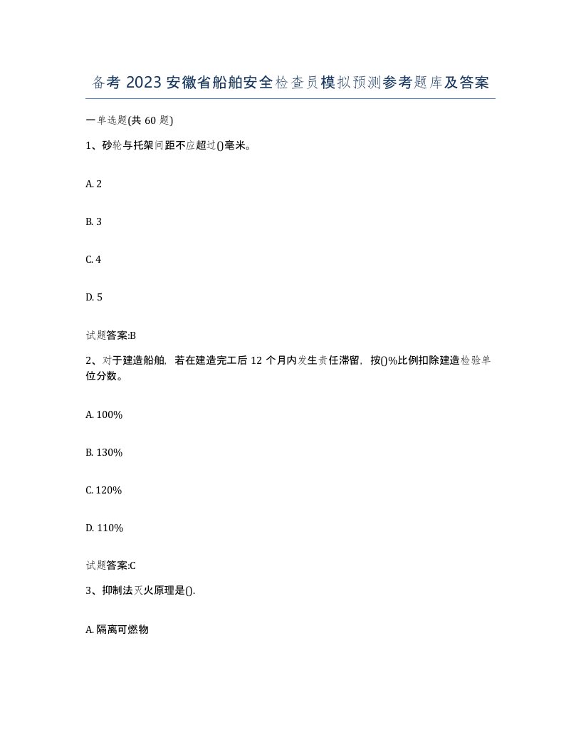 备考2023安徽省船舶安全检查员模拟预测参考题库及答案