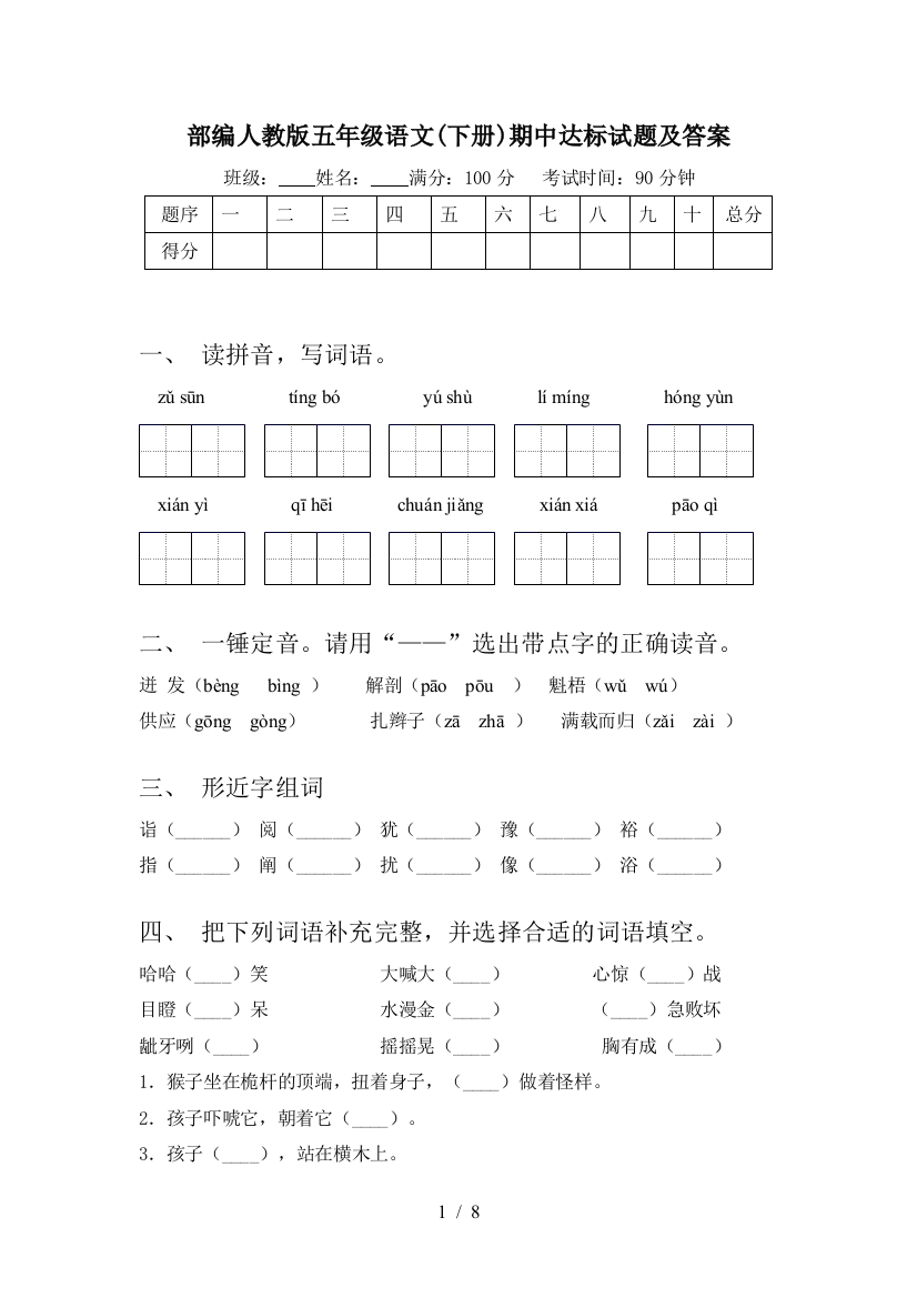 部编人教版五年级语文(下册)期中达标试题及答案