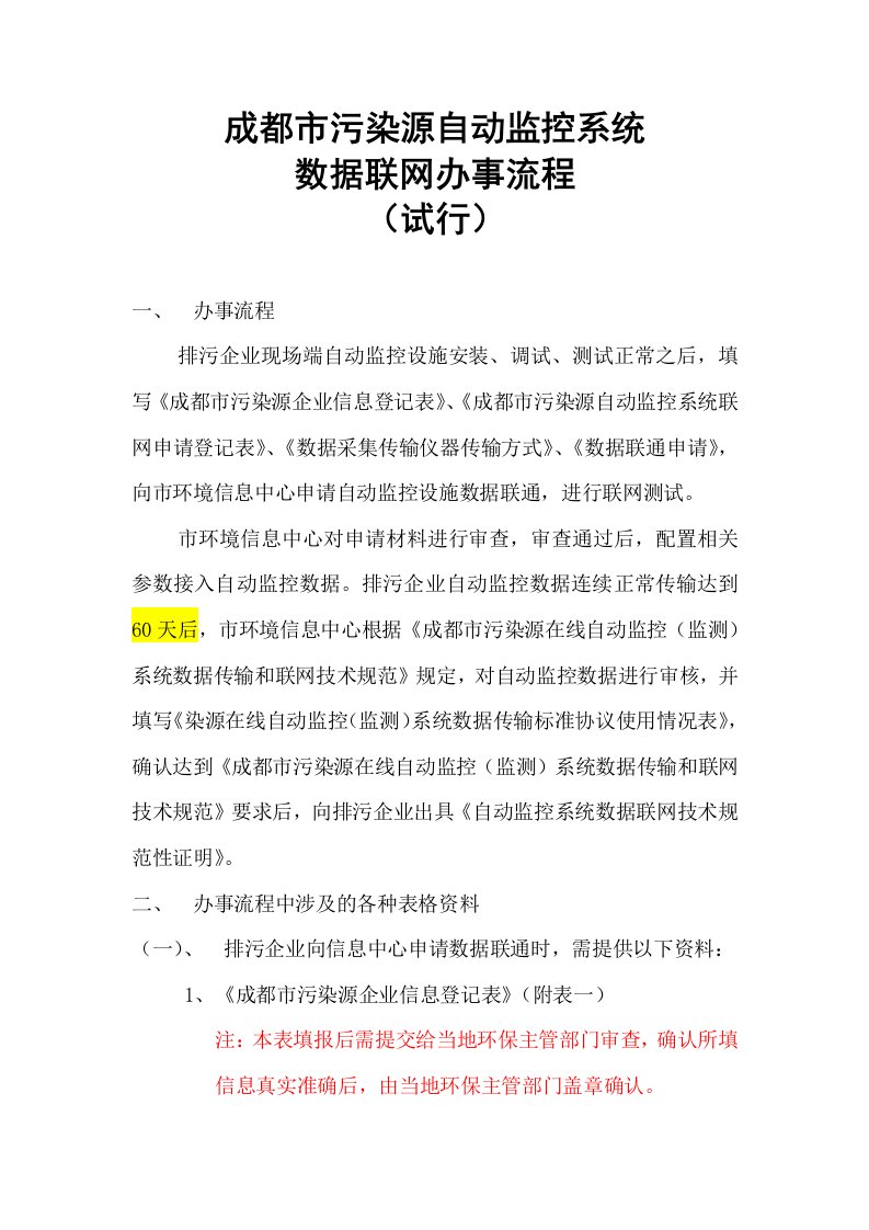 流程管理-成都市污染源自动监控系统数据联网办事流程试行