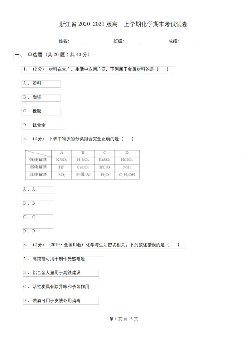 浙江省2020-2021版高一上学期化学期末考试试卷