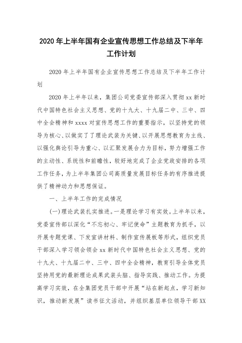 范文大全_2020年上半年国有企业宣传思想工作总结及下半年工作计划