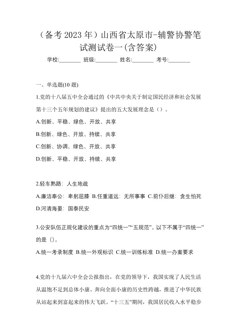 备考2023年山西省太原市-辅警协警笔试测试卷一含答案