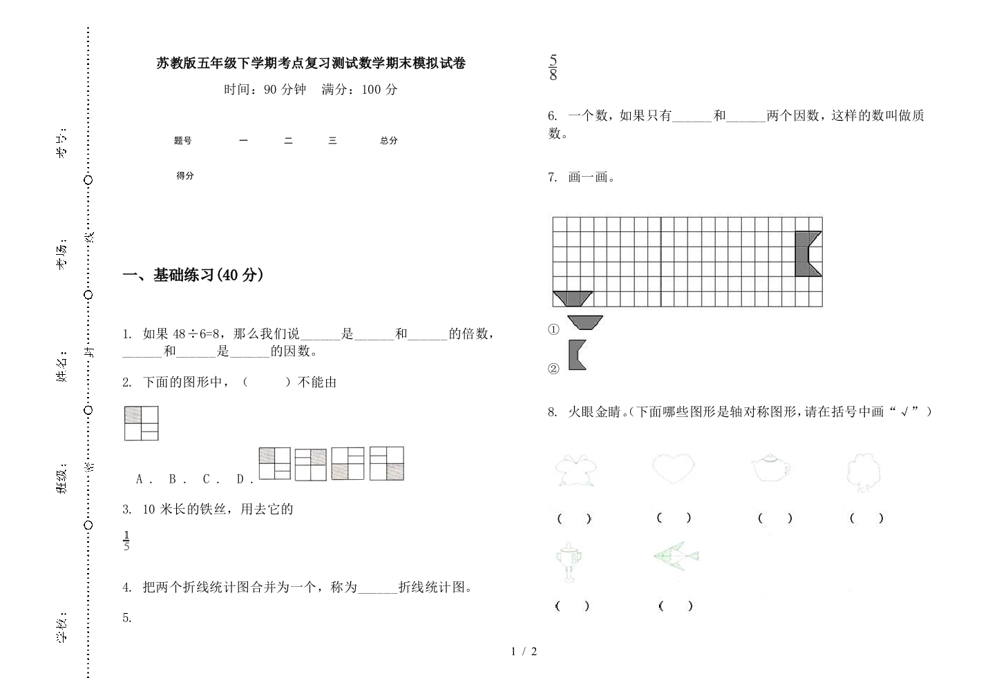 苏教版五年级下学期考点复习测试数学期末模拟试卷