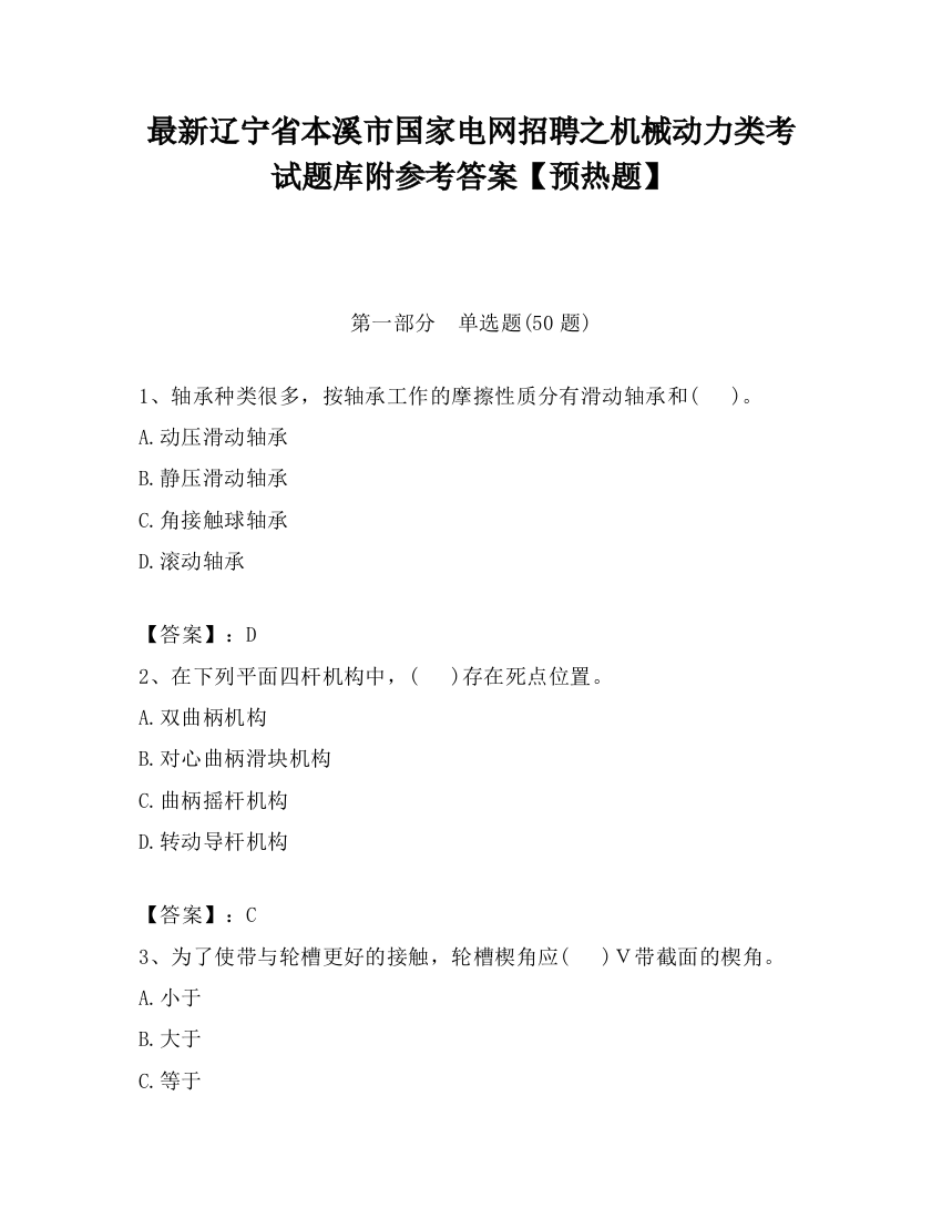 最新辽宁省本溪市国家电网招聘之机械动力类考试题库附参考答案【预热题】