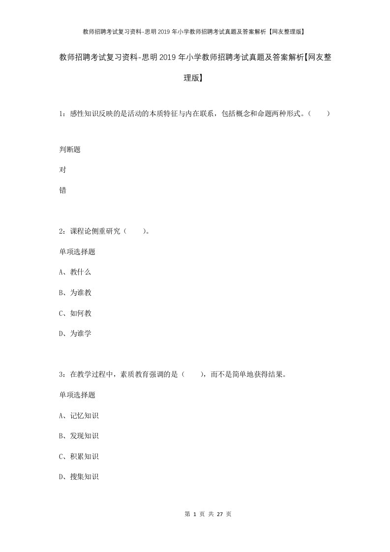 教师招聘考试复习资料-思明2019年小学教师招聘考试真题及答案解析网友整理版