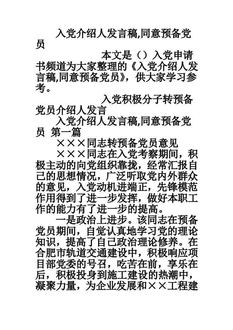 入党介绍人发言稿,同意预备党员