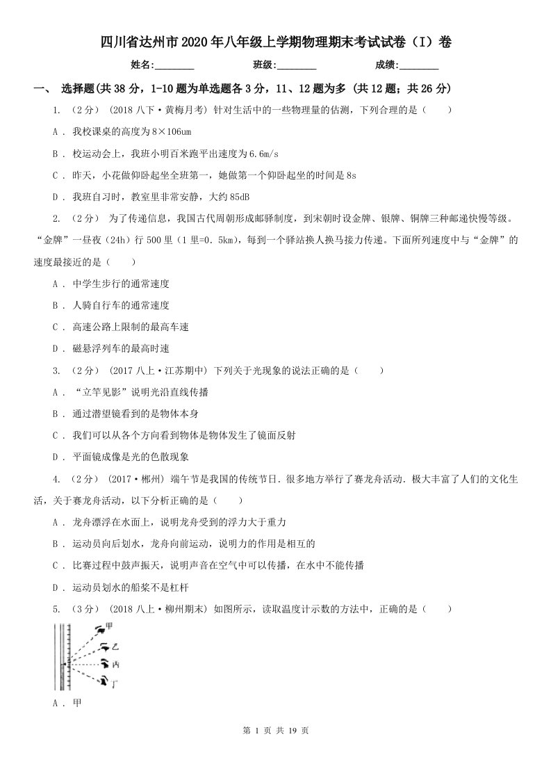 四川省达州市2020年八年级上学期物理期末考试试卷（I）卷