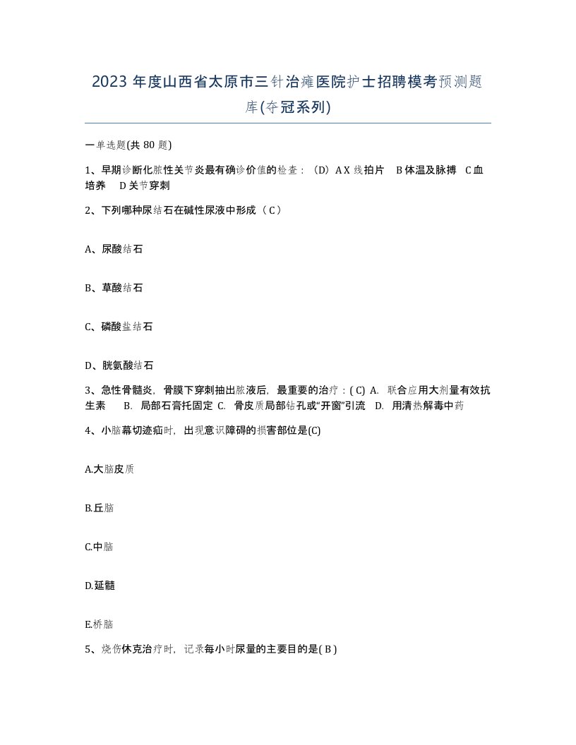 2023年度山西省太原市三针治瘫医院护士招聘模考预测题库夺冠系列