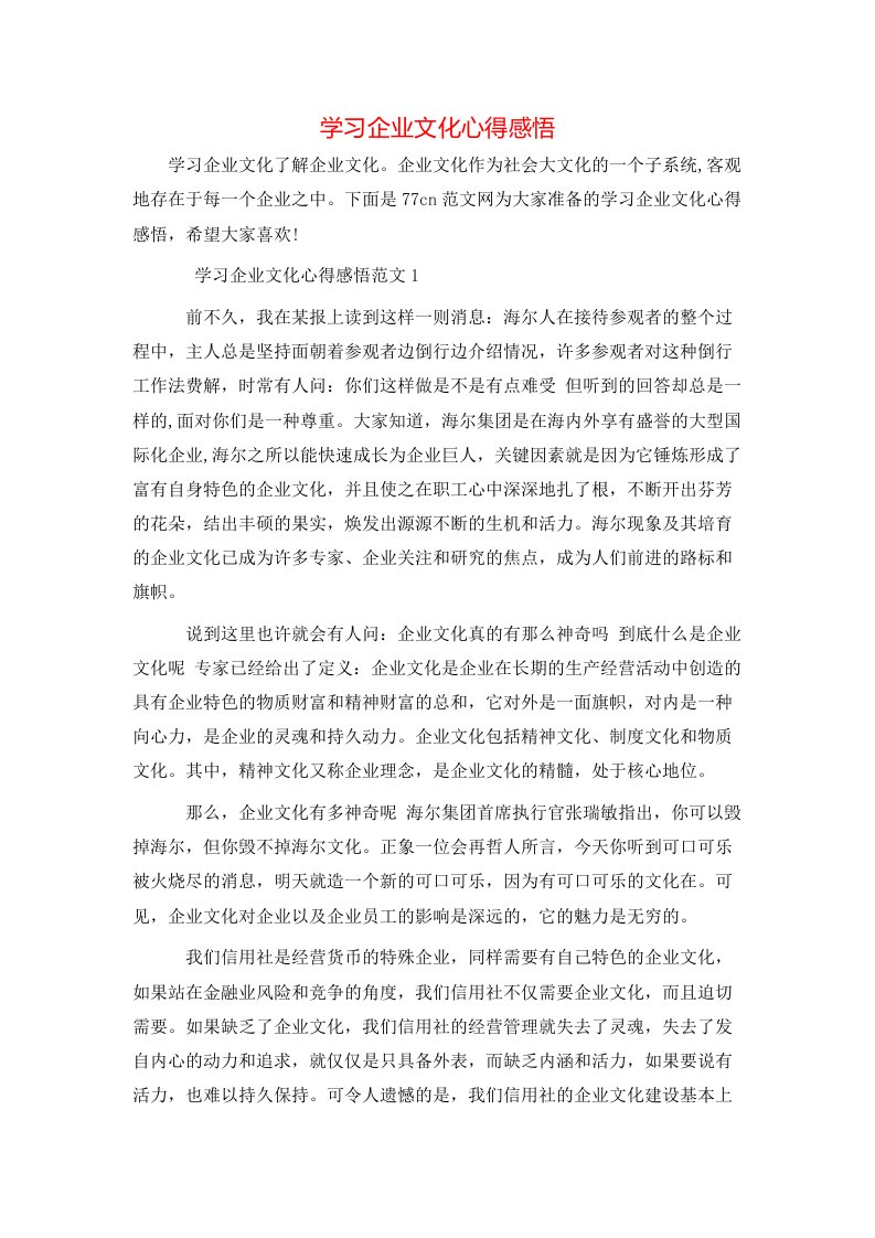 学习企业文化心得感悟