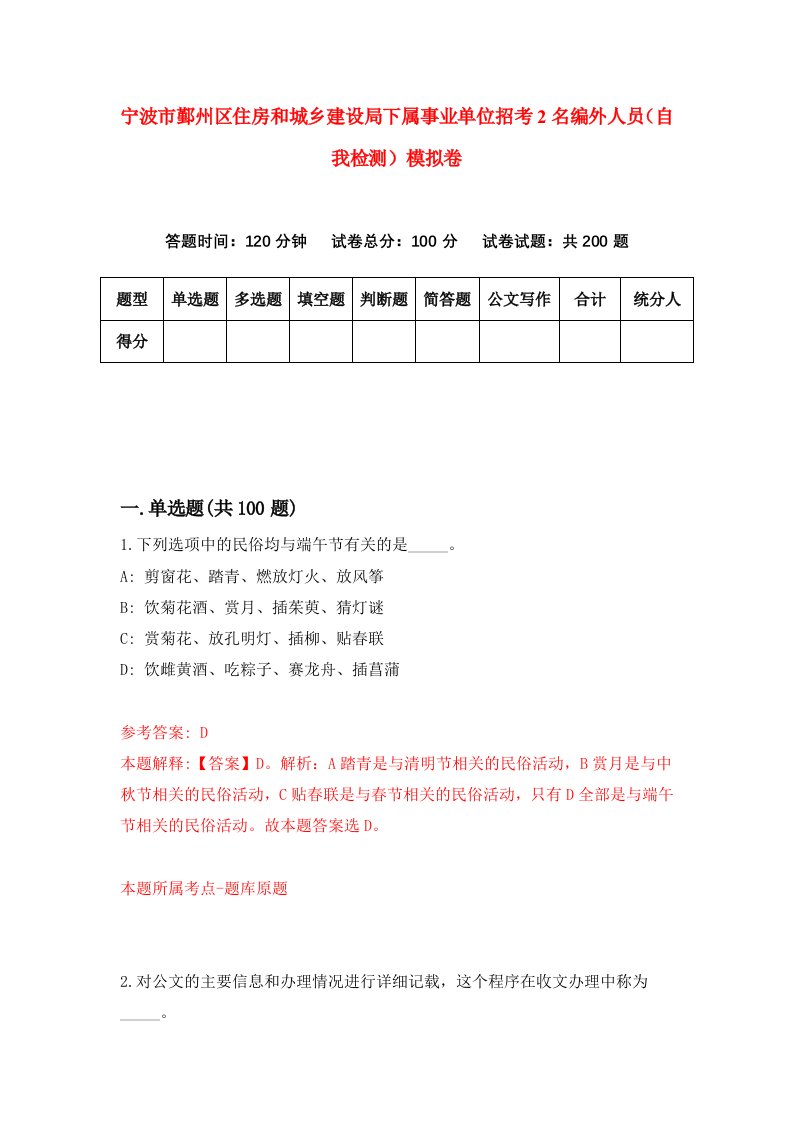 宁波市鄞州区住房和城乡建设局下属事业单位招考2名编外人员自我检测模拟卷第2版