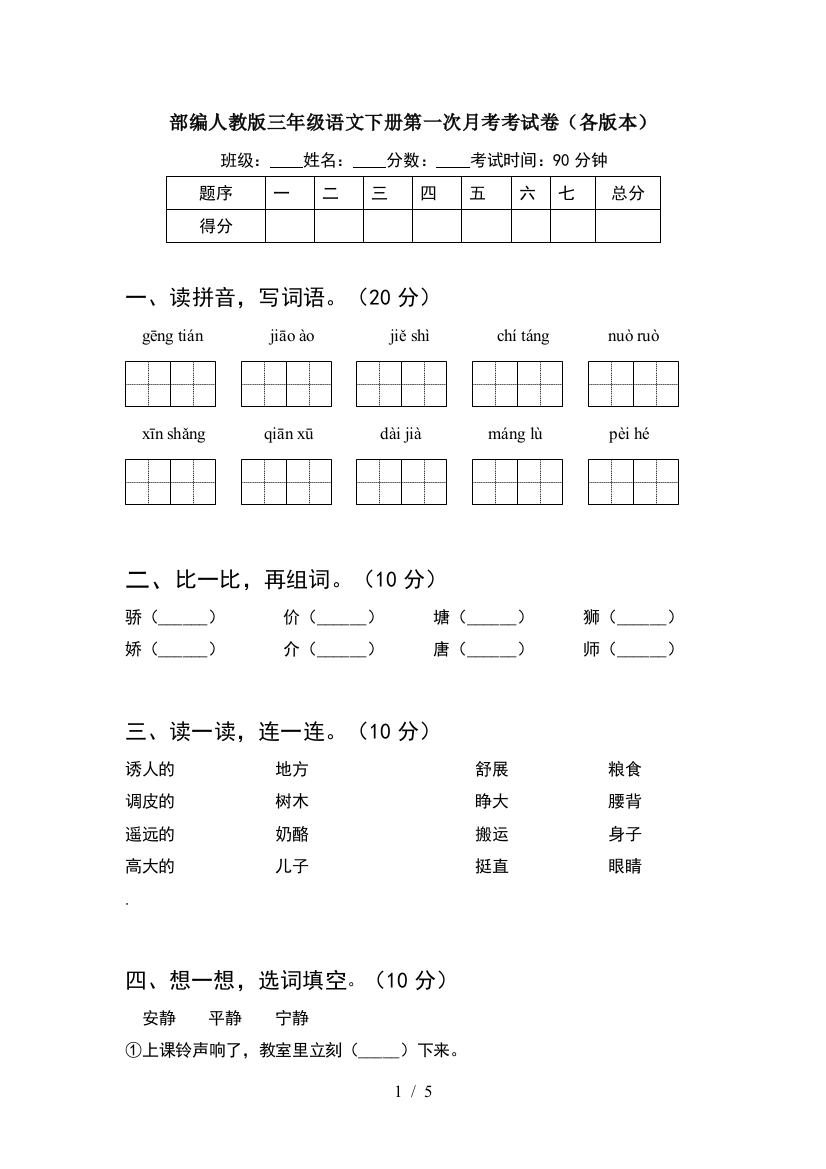 部编人教版三年级语文下册第一次月考考试卷(各版本)