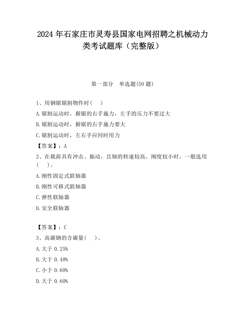 2024年石家庄市灵寿县国家电网招聘之机械动力类考试题库（完整版）