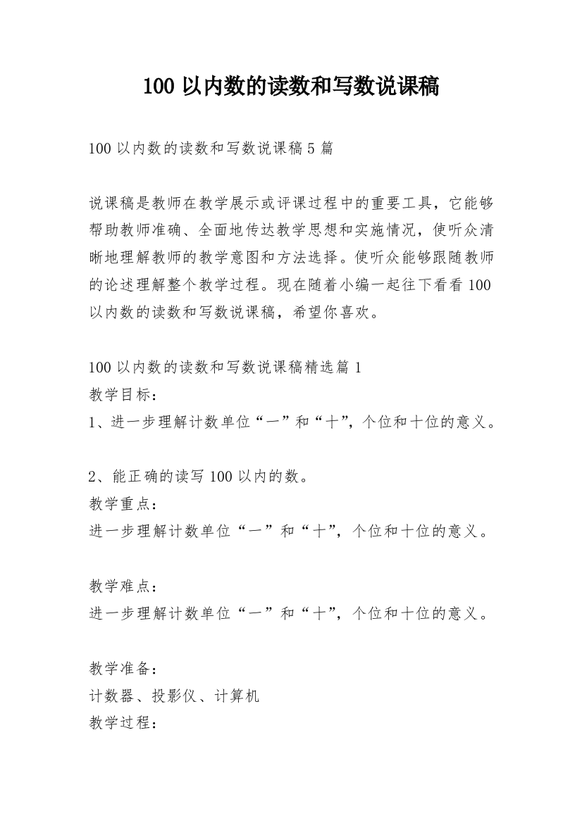 100以内数的读数和写数说课稿