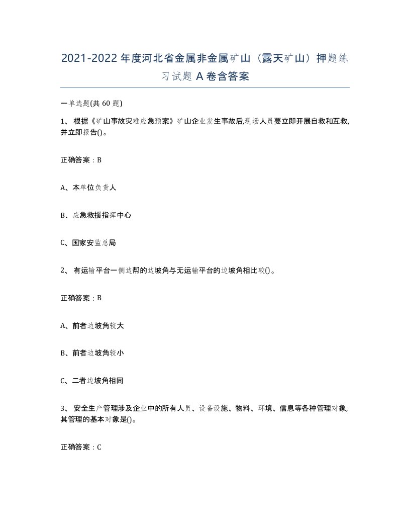 2021-2022年度河北省金属非金属矿山露天矿山押题练习试题A卷含答案