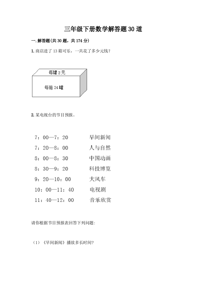 三年级下册数学解答题30道附答案(满分必刷)