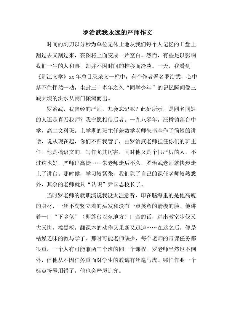 罗治武我永远的严师作文