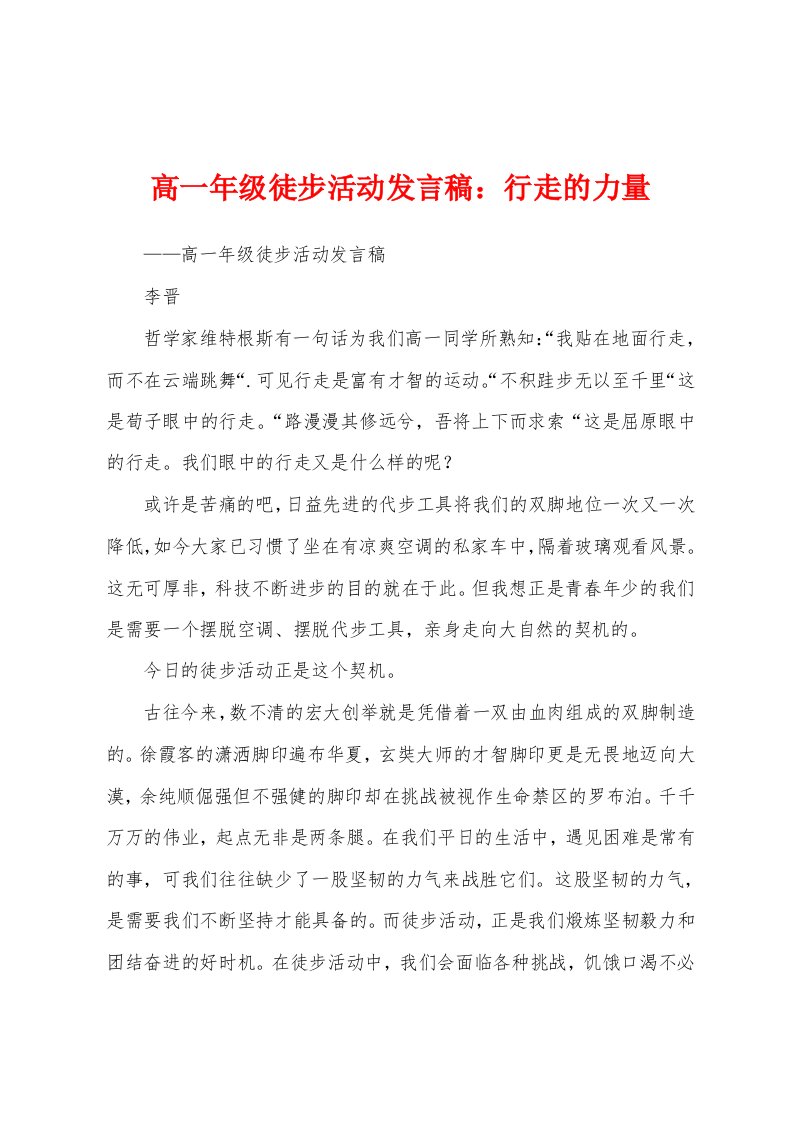 高一年级徒步活动发言稿：行走的力量