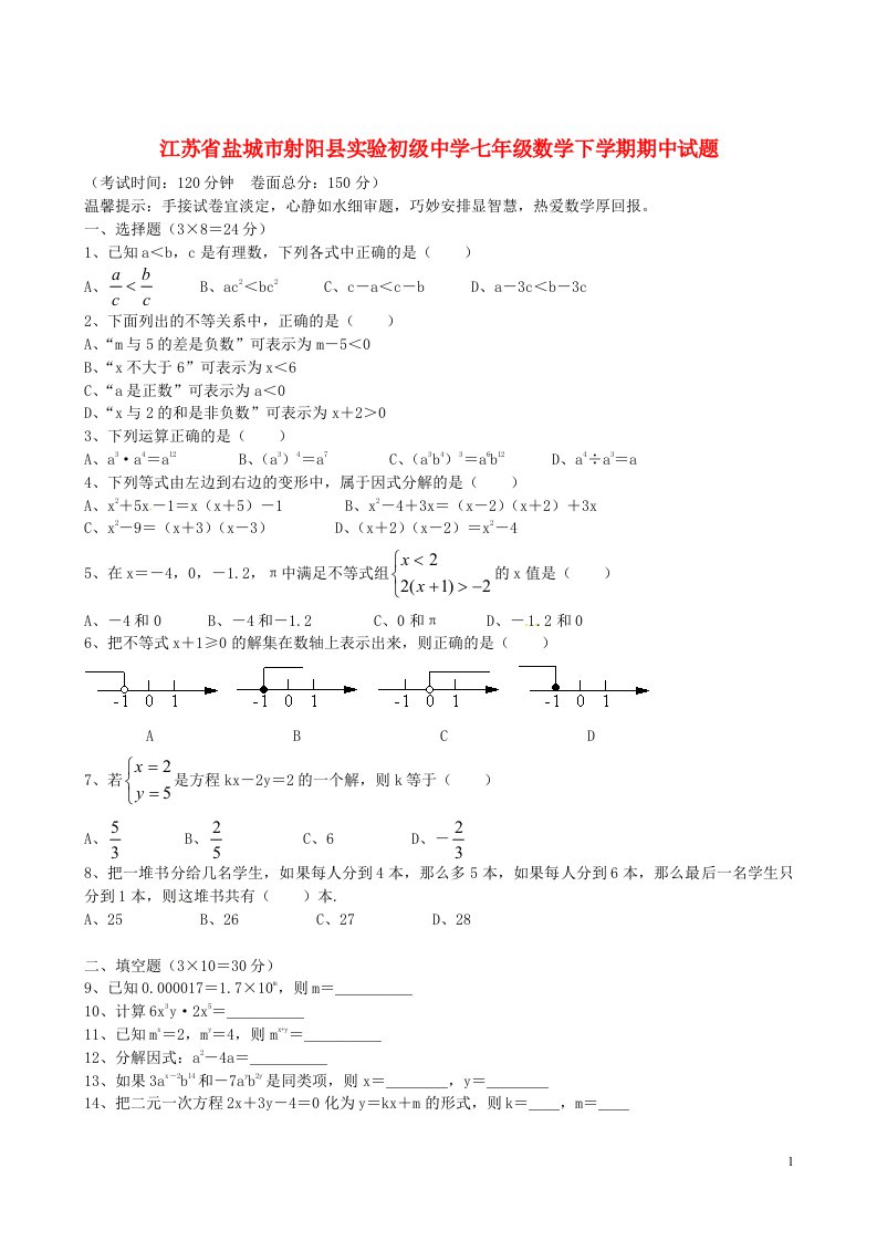 江苏省盐城市射阳县实验初级中学七级数学下学期期中试题